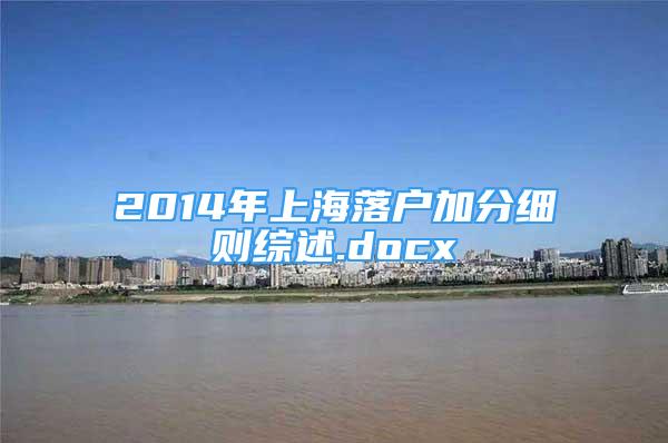 2014年上海落戶加分細則綜述.docx