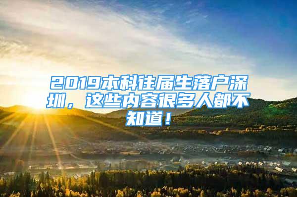 2019本科往屆生落戶深圳，這些內(nèi)容很多人都不知道！