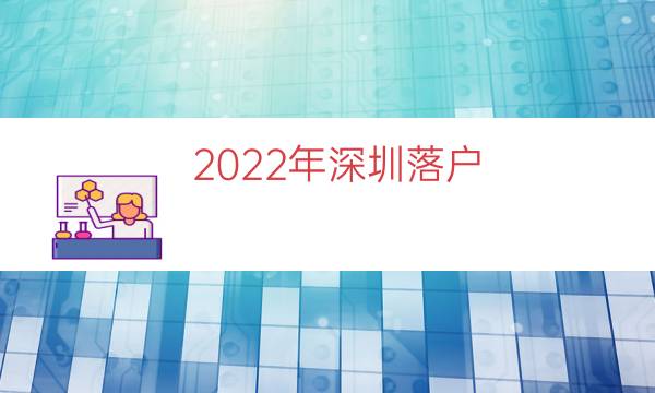 2022年深圳落戶（2022年入深戶要求）