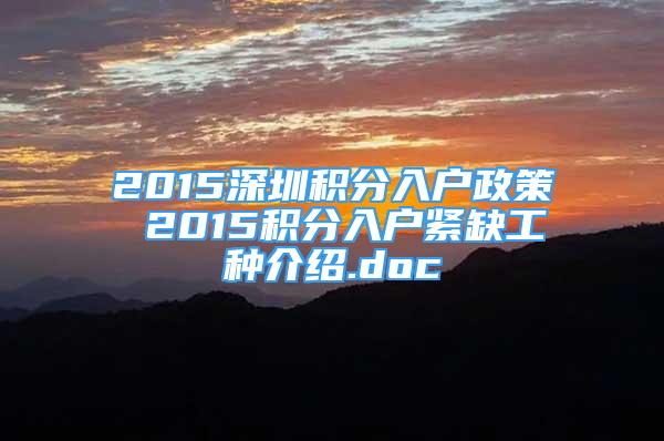 2015深圳積分入戶政策 2015積分入戶緊缺工種介紹.doc