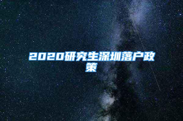 2020研究生深圳落戶政策