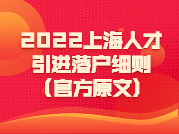 2022年上海人才引進落戶細則(官方原文)