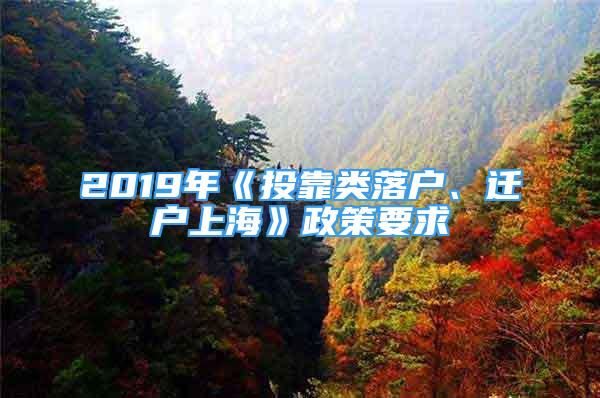 2019年《投靠類落戶、遷戶上?！氛咭?/></p>
								<p style=