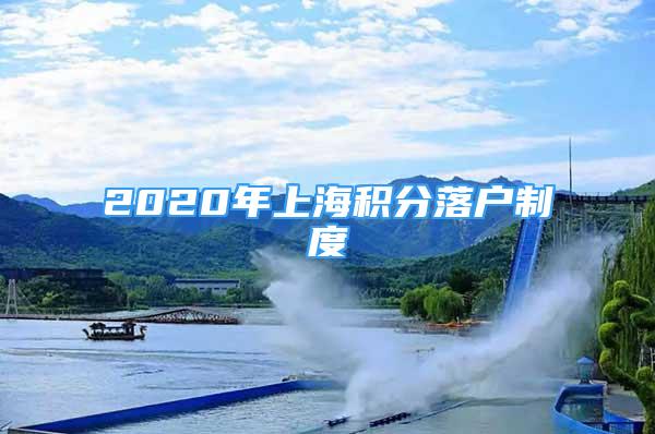 2020年上海積分落戶制度