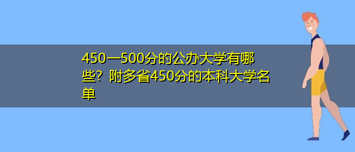 450一500分的公辦大學(xué)有哪些？附多省450分的本科大學(xué)名單