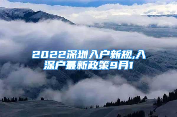 2022深圳入戶新規(guī),入深戶蕞新政策9月1