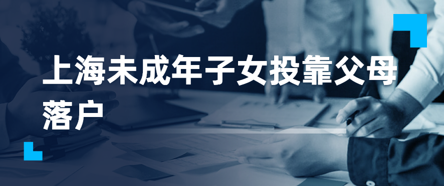 上海外省市未成年子女投靠父母落戶政策