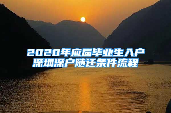 2020年應屆畢業(yè)生入戶深圳深戶隨遷條件流程