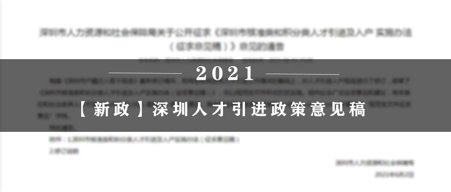 2021年轉(zhuǎn)深圳戶(hù)口(深圳本科生補(bǔ)貼15萬(wàn)) 2021年轉(zhuǎn)深圳戶(hù)口(深圳本科生補(bǔ)貼15萬(wàn)) 深圳積分入戶(hù)條件