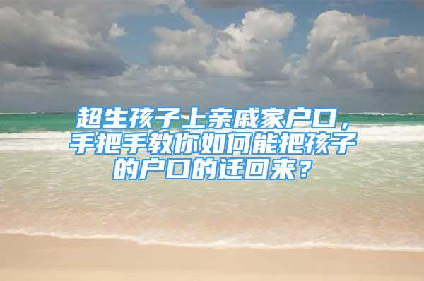 超生孩子上親戚家戶口，手把手教你如何能把孩子的戶口的遷回來？