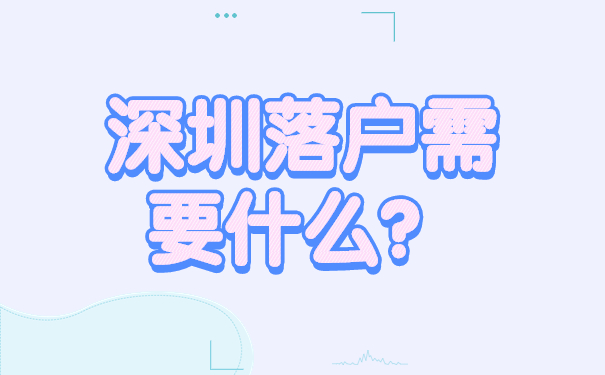 深圳落戶需要什么？