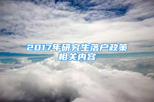 2017年研究生落戶政策相關(guān)內(nèi)容