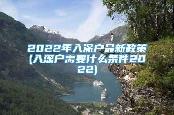 2022年入深戶最新政策(入深戶需要什么條件2022)