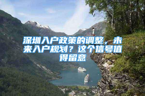 深圳入戶政策的調(diào)整，未來入戶規(guī)劃？這個(gè)信號(hào)值得留意