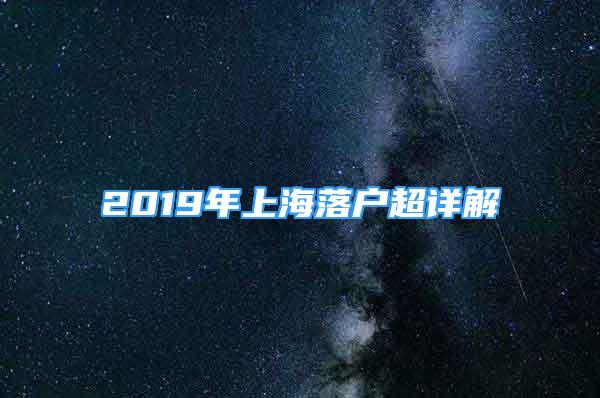 2019年上海落戶超詳解