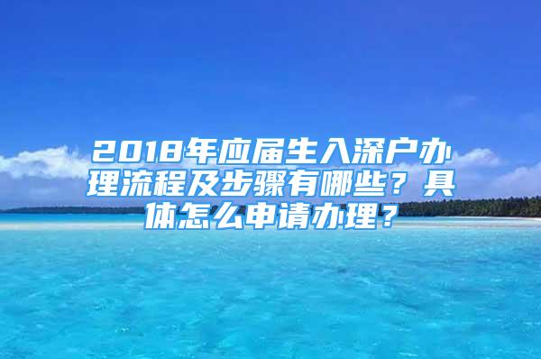 2018年應(yīng)屆生入深戶辦理流程及步驟有哪些？具體怎么申請辦理？