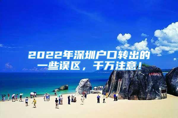 2022年深圳戶口轉(zhuǎn)出的一些誤區(qū)，千萬注意！