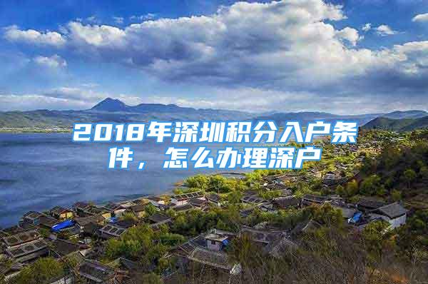 2018年深圳積分入戶條件，怎么辦理深戶