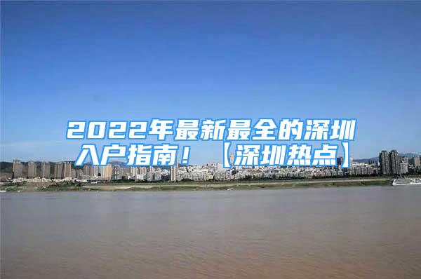 2022年最新最全的深圳入戶指南！【深圳熱點】