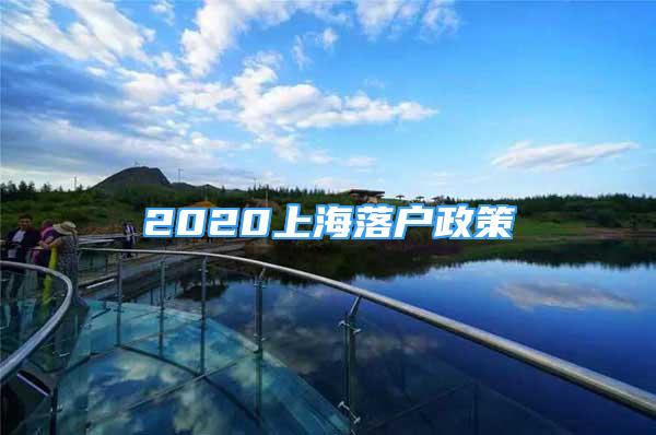 2020上海落戶政策