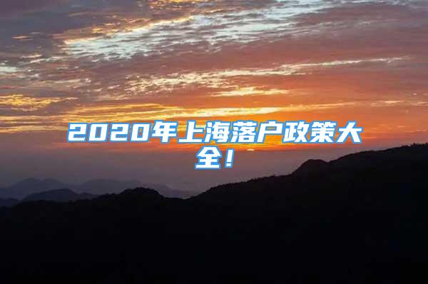 2020年上海落戶政策大全！