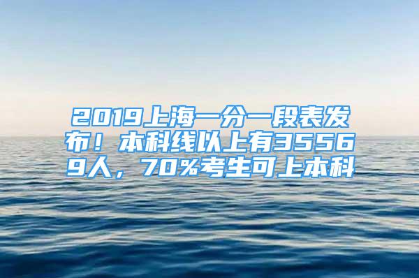 2019上海一分一段表發(fā)布！本科線以上有35569人，70%考生可上本科