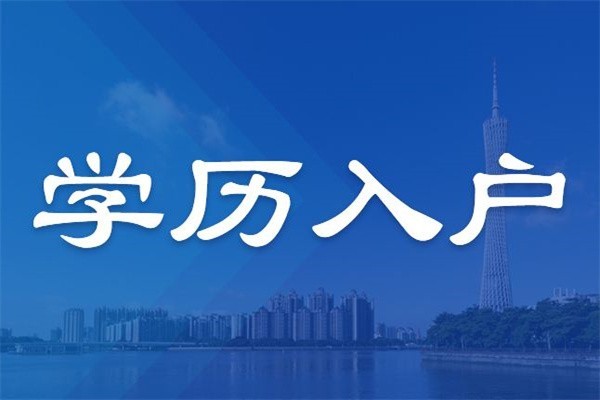 民治研究生入戶2022年深圳入戶秒批流程和材料