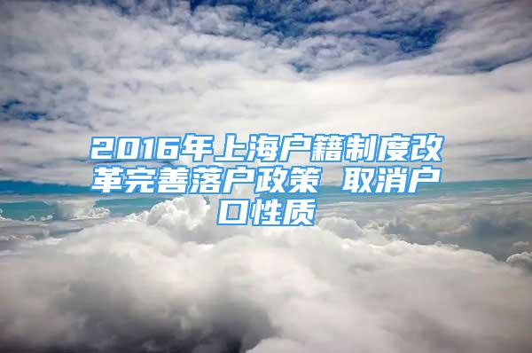 2016年上海戶籍制度改革完善落戶政策 取消戶口性質(zhì)