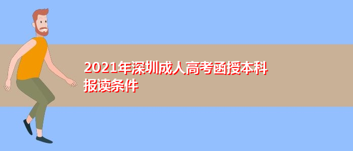 2021年深圳成人高考函授本科報讀條件