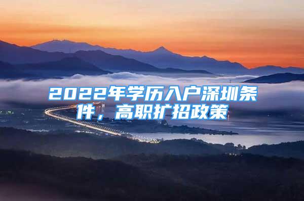 2022年學(xué)歷入戶深圳條件，高職擴(kuò)招政策