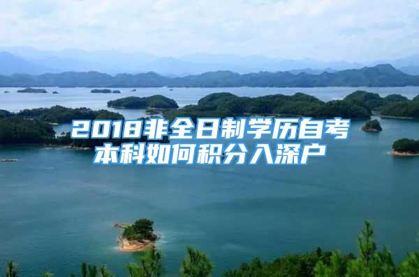 2018非全日制學(xué)歷自考本科如何積分入深戶