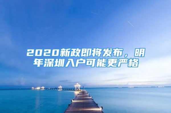 2020新政即將發(fā)布，明年深圳入戶可能更嚴格