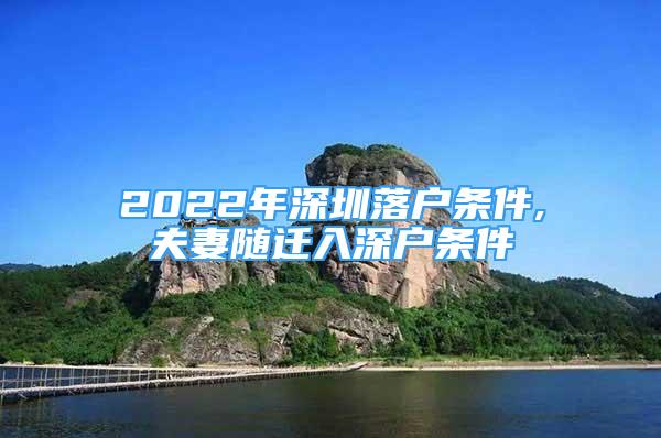 2022年深圳落戶條件,夫妻隨遷入深戶條件