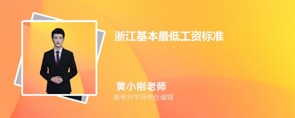 浙江基本最低工資標準最新調整為多少錢