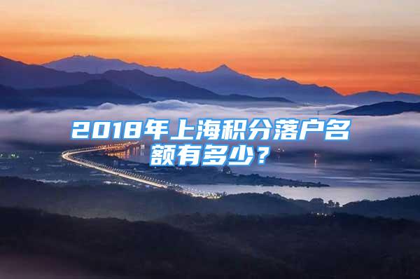 2018年上海積分落戶名額有多少？