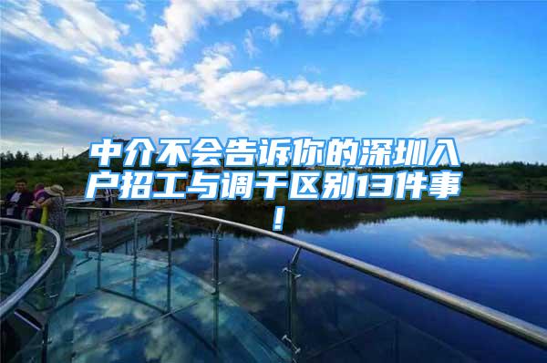 中介不會告訴你的深圳入戶招工與調干區(qū)別13件事！