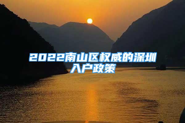 2022南山區(qū)權(quán)威的深圳入戶政策