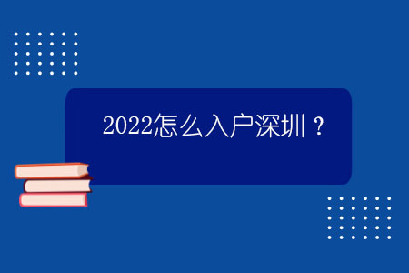 2022怎么入戶深圳？.jpg