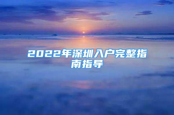 2022年深圳入戶完整指南指導