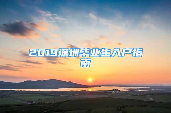 2019深圳畢業(yè)生入戶指南