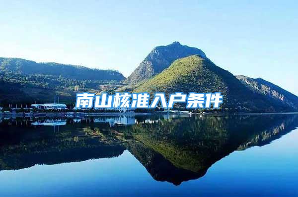 南山核準(zhǔn)入戶條件