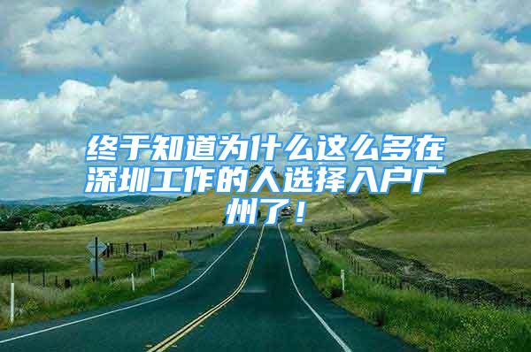 終于知道為什么這么多在深圳工作的人選擇入戶廣州了！