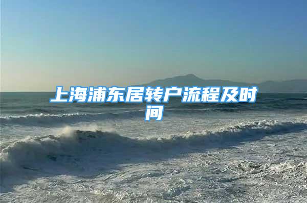 上海浦東居轉(zhuǎn)戶流程及時間