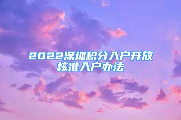 2022深圳積分入戶開放核準入戶辦法