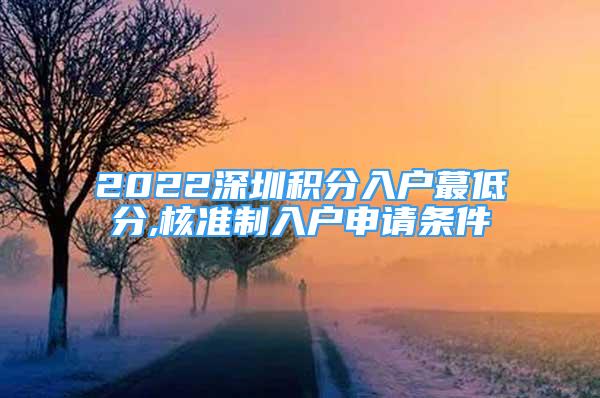 2022深圳積分入戶蕞低分,核準(zhǔn)制入戶申請(qǐng)條件