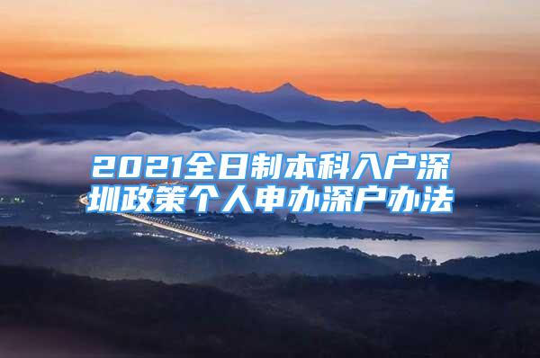 2021全日制本科入戶深圳政策個(gè)人申辦深戶辦法