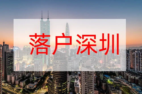 2022年深圳核準(zhǔn)入戶條件