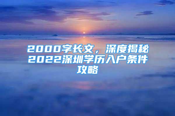 2000字長文，深度揭秘2022深圳學歷入戶條件攻略