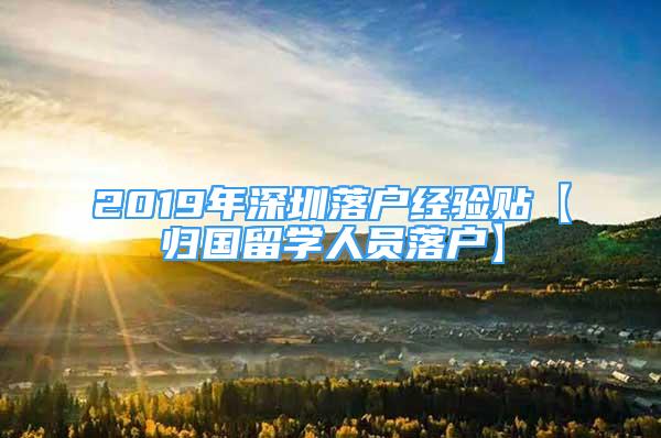 2019年深圳落戶經驗貼【歸國留學人員落戶】