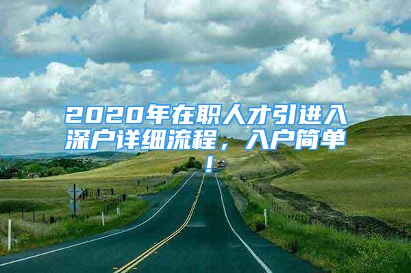 2020年在職人才引進入深戶詳細流程，入戶簡單！